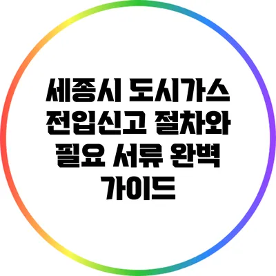 세종시 도시가스 전입신고 절차와 필요 서류 완벽 가이드