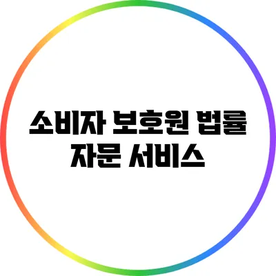 소비자 보호원 법률 자문 서비스