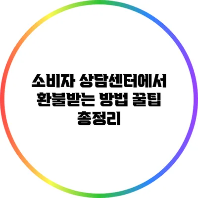 소비자 상담센터에서 환불받는 방법 꿀팁 총정리