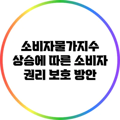 소비자물가지수 상승에 따른 소비자 권리 보호 방안