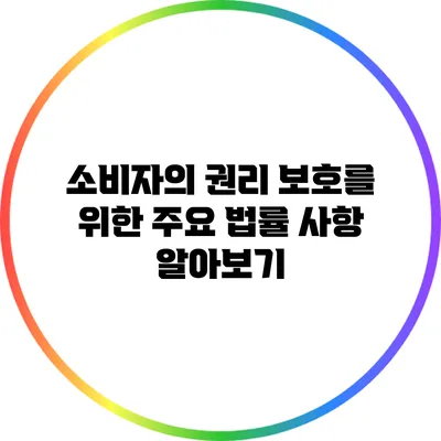 소비자의 권리 보호를 위한 주요 법률 사항 알아보기