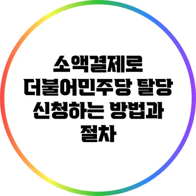 소액결제로 더불어민주당 탈당 신청하는 방법과 절차