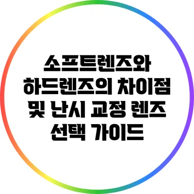 소프트렌즈와 하드렌즈의 차이점 및 난시 교정 렌즈 선택 가이드