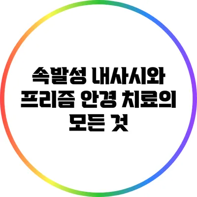 속발성 내사시와 프리즘 안경 치료의 모든 것