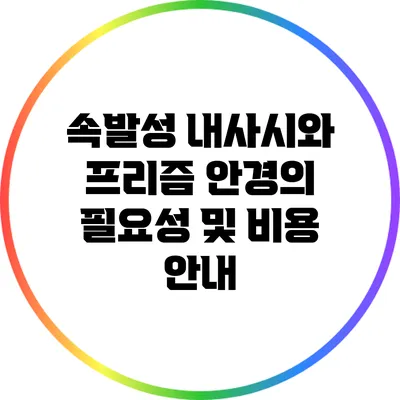 속발성 내사시와 프리즘 안경의 필요성 및 비용 안내