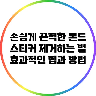 손쉽게 끈적한 본드 스티커 제거하는 법: 효과적인 팁과 방법