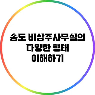 송도 비상주사무실의 다양한 형태 이해하기