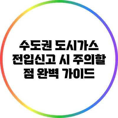 수도권 도시가스 전입신고 시 주의할 점 완벽 가이드