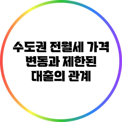 수도권 전월세 가격 변동과 제한된 대출의 관계