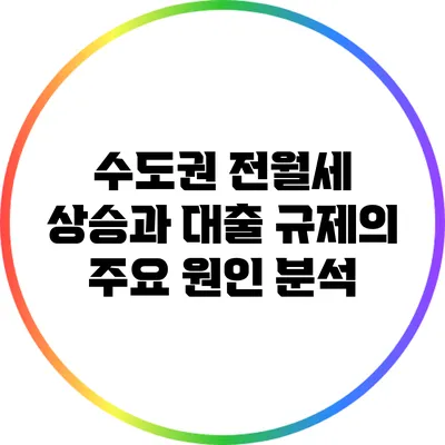 수도권 전월세 상승과 대출 규제의 주요 원인 분석