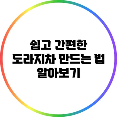 쉽고 간편한 도라지차 만드는 법 알아보기