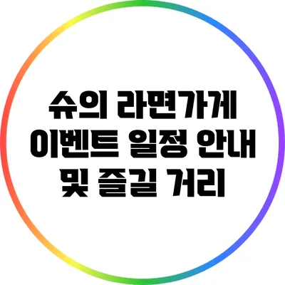 슈의 라면가게 이벤트 일정 안내 및 즐길 거리