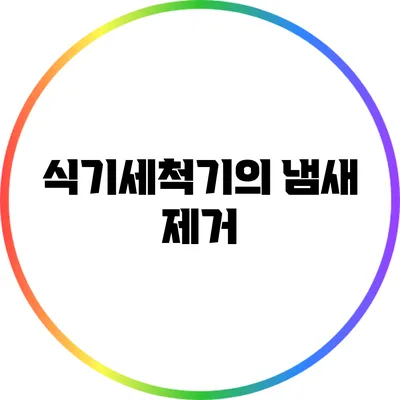 식기세척기의 냄새 제거