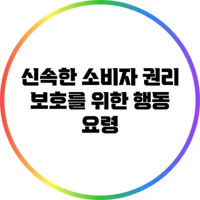 신속한 소비자 권리 보호를 위한 행동 요령