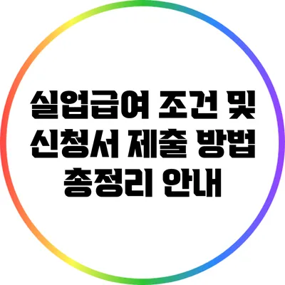 실업급여 조건 및 신청서 제출 방법 총정리 안내