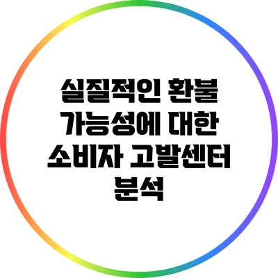 실질적인 환불 가능성에 대한 소비자 고발센터 분석