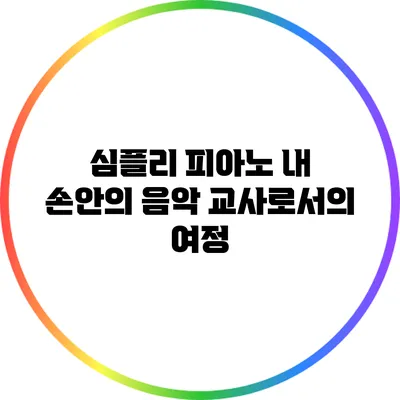 심플리 피아노: 내 손안의 음악 교사로서의 여정