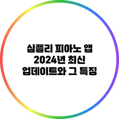 심플리 피아노 앱 2024년 최신 업데이트와 그 특징