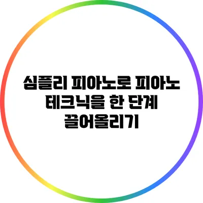 심플리 피아노로 피아노 테크닉을 한 단계 끌어올리기