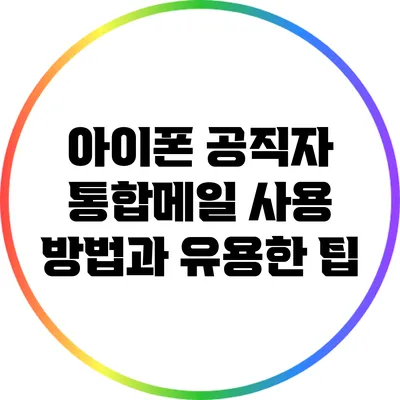 아이폰 공직자 통합메일 사용 방법과 유용한 팁