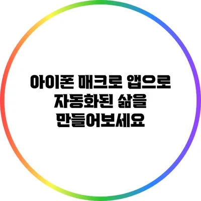 아이폰 매크로 앱으로 자동화된 삶을 만들어보세요