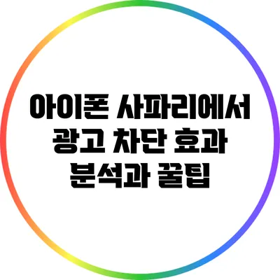 아이폰 사파리에서 광고 차단 효과 분석과 꿀팁