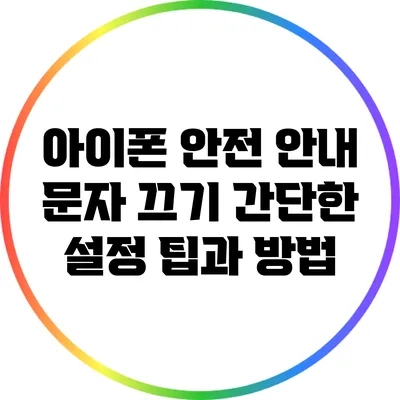 아이폰 안전 안내 문자 끄기: 간단한 설정 팁과 방법