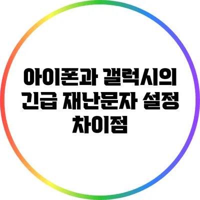 아이폰과 갤럭시의 긴급 재난문자 설정 차이점