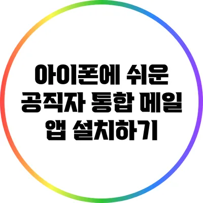 아이폰에 쉬운 공직자 통합 메일 앱 설치하기