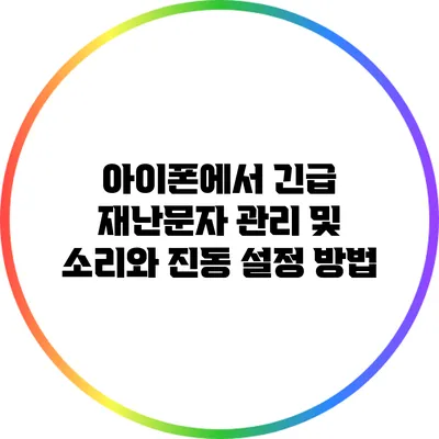 아이폰에서 긴급 재난문자 관리 및 소리와 진동 설정 방법