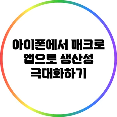아이폰에서 매크로 앱으로 생산성 극대화하기