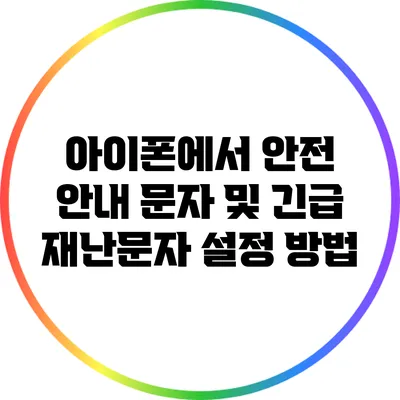 아이폰에서 안전 안내 문자 및 긴급 재난문자 설정 방법