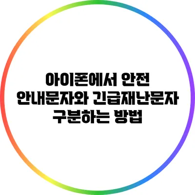 아이폰에서 안전 안내문자와 긴급재난문자 구분하는 방법
