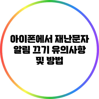 아이폰에서 재난문자 알림 끄기: 유의사항 및 방법
