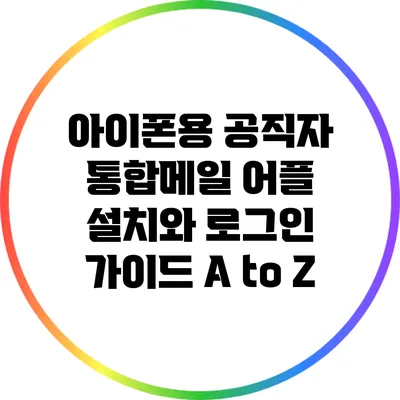 아이폰용 공직자 통합메일 어플 설치와 로그인 가이드 A to Z