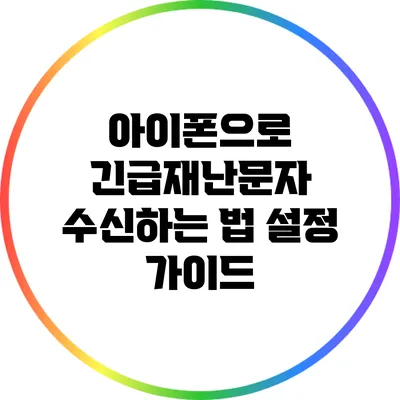 아이폰으로 긴급재난문자 수신하는 법 설정 가이드