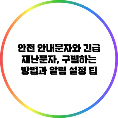 안전 안내문자와 긴급 재난문자, 구별하는 방법과 알림 설정 팁