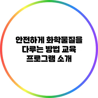 안전하게 화학물질을 다루는 방법: 교육 프로그램 소개