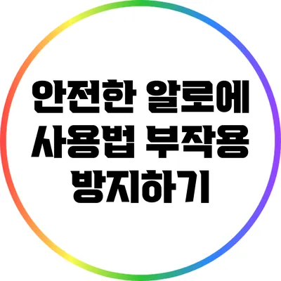안전한 알로에 사용법: 부작용 방지하기