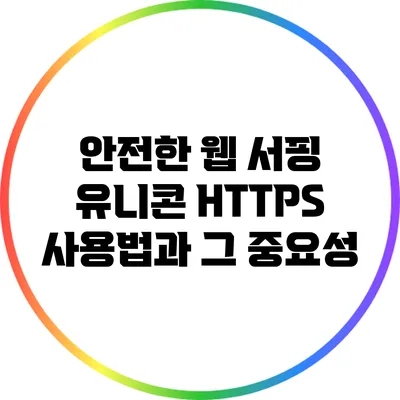 안전한 웹 서핑: 유니콘 HTTPS 사용법과 그 중요성
