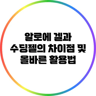 알로에 겔과 수딩젤의 차이점 및 올바른 활용법