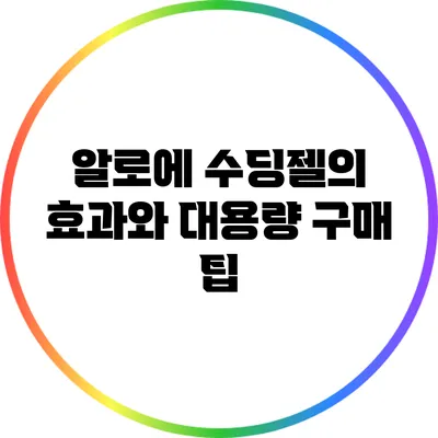 알로에 수딩젤의 효과와 대용량 구매 팁