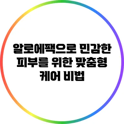 알로에팩으로 민감한 피부를 위한 맞춤형 케어 비법