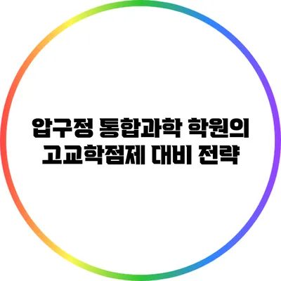 압구정 통합과학 학원의 고교학점제 대비 전략