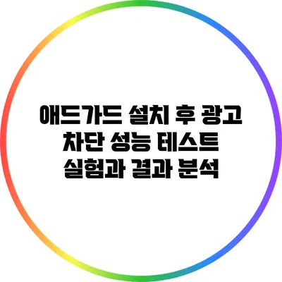 애드가드 설치 후 광고 차단 성능 테스트: 실험과 결과 분석