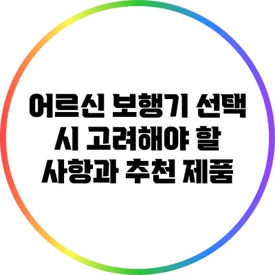 어르신 보행기 선택 시 고려해야 할 사항과 추천 제품