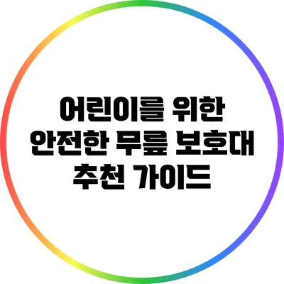 어린이를 위한 안전한 무릎 보호대 추천 가이드