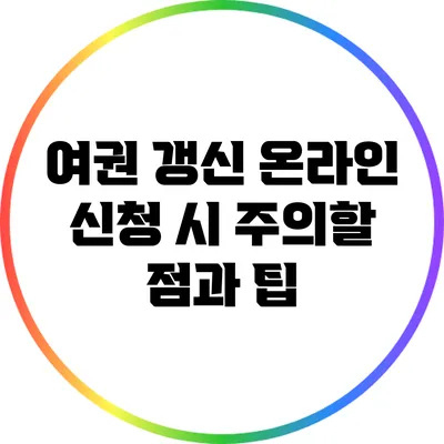 여권 갱신 온라인 신청 시 주의할 점과 팁