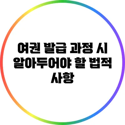 여권 발급 과정 시 알아두어야 할 법적 사항