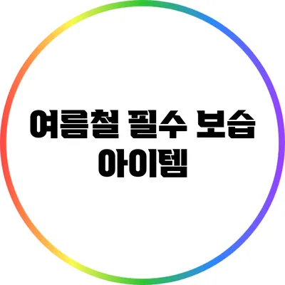 여름철 필수 보습 아이템